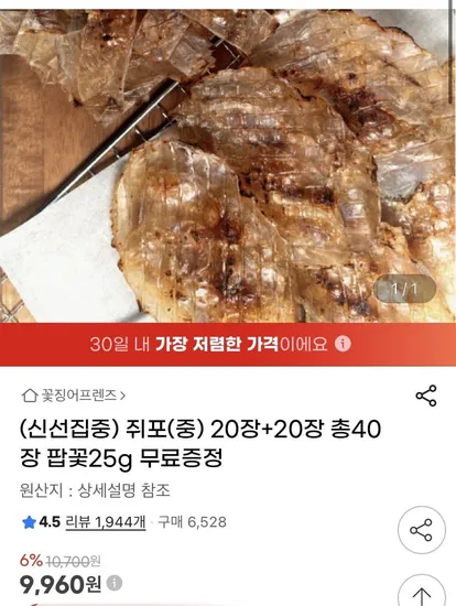 참쥐포 중 사이즈 총 40장 (9960원/무배)