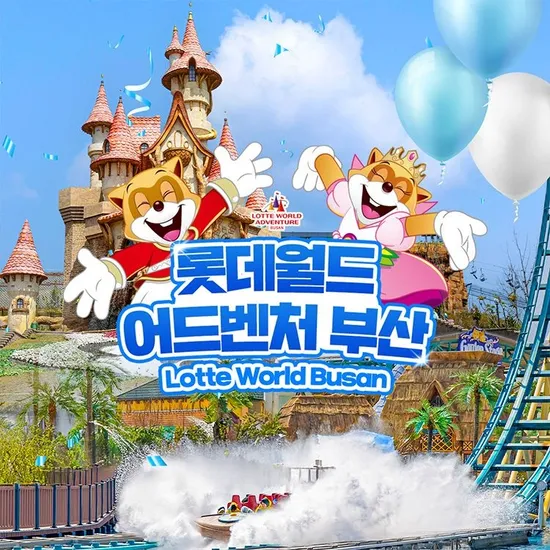 부산 롯데월드 어드벤처 종합이용권 (29,640원/무료)1