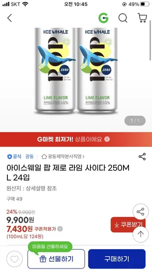 ]광동 아이스웨일 팝 제로 라임 사이다 250ml 24입(7,430원/무배)20