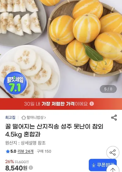 산지직송 성주 꿀 참외 4.5kg (8540원/무배)1