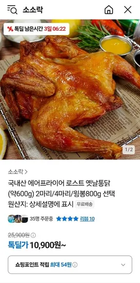 국내산 에어프라이어 로스트 옛날통닭 2마리/4마리/윙봉 (10,900원~/무료)1