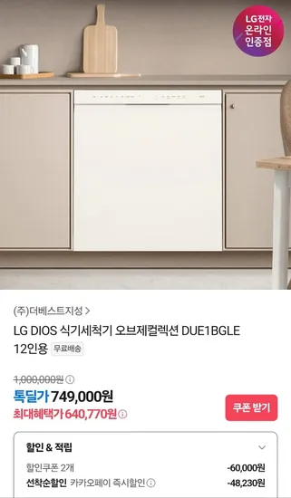 LG DIOS 식기세척기 오브제컬렉션 DUE1BGLE 12인용 (640,770원/무료)6