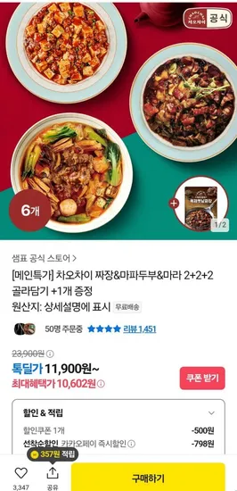 차오차이 짜장&마파두부&마라 2+2+2 +1개 (10,602원/무배)
