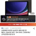 갤럭시탭S9 플러스 256GB WIFI (698,510원/무료)1