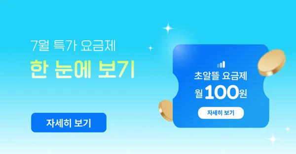 알뜰요금제 100원 요금제(100원/무료)8