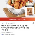 애슐리 통살치킨 오리지널 500g 4봉 + 김치콘치즈 주먹밥 1개 (유클 20,320원/무료)1