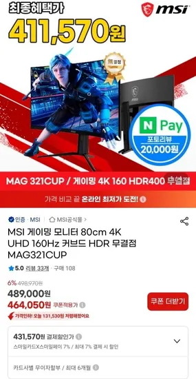 MSI 게이밍 모니터 32인치 (80cm) 4K UHD 160Hz 커브드 HDR MAG321CUP (카드할인 431,570원/무료)