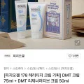 피지오겔 DMT 크림 75ml + DMT 리제너러티브 크림 50ml(15,750원/무배)2