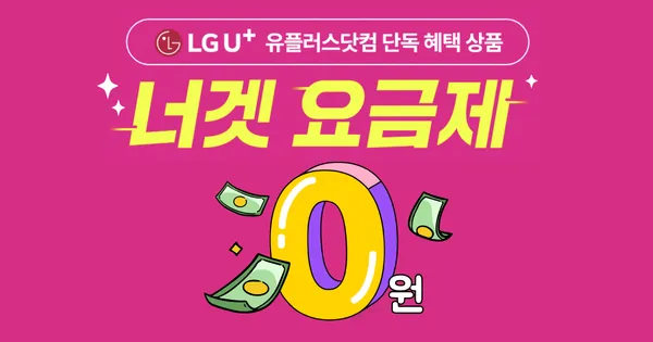 LG 유플러스 너겟 47 ,59 요금제 첫달 0원 프로모션 (첫달0원/무료)7
