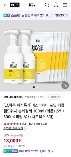 미스터제타 포밍 핸드워시 300ml 레몬 2개 + 300ml 리필 시트러스 6개 (13,000원/3,000원)
