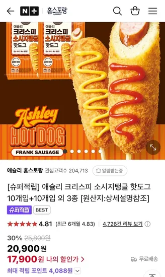 애슐리 크리스피 소시지탱글 핫도그 10개입+10개입 외 3종 (17,900원/무료)