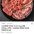 미국산 소고기 1kg 모듬 (21,280원/무료)1