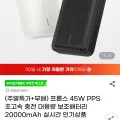 ] 프롭스 45W PPS 초고속 충전 대용량 보조배터리 20000mAh (유클 18,870원/무료)24