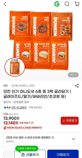 던킨 인기 미니도넛 6종 중 3팩 골라담기 (13,140원/무료)3