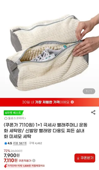 1+1 극세사 운동화 세탁주머니 (7,110원/무료)16