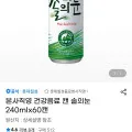 솔의눈 240mlx60캔 (26,800원/무료배송)8