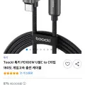 Toocki PD100W U형 CtoC타입 고속 충전 케이블 (5,600원/무배)11