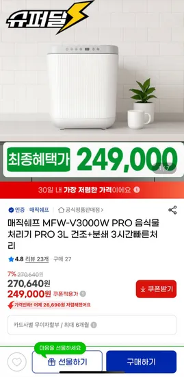 매직쉐프 MFW-V3000W PRO 음식물처리기 PRO 3L  (249,000원/무료)