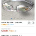 슬로스타 미러 안티포그 스타일물안경 (9,000원/무배)1