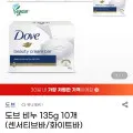 도브 비누 135g 10개 (11,630원 / 무료)