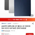 삼성전자 갤럭시탭 A9 플러스 8+128GB SM-X210 WiFi버전 (231,300원/무료)