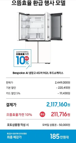 삼성 비스포크 AI 냉장고 4도어 902리터 푸드쇼케이스 1등급 RM70F90M1ZD (2,117,160원/무료)5