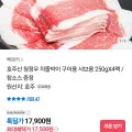 호주산 차돌박이 250g 4팩 (17,500원/무료)