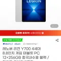 레노버 리전 Y700 4세대 8.8인치 게임 태블릿 PC 12+256GB 중국내수용 블랙/화이트 관부가세포함 (488,000)5
