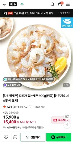 꼬리있는 칵테일 새우 900g (15,400원/무료)