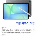 삼성전자 갤럭시탭 S10 FE 플러스 128GB WIFI (카드617,600원/무료)8