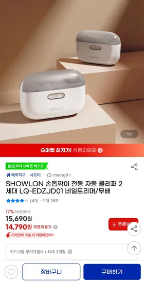 ] SHOWLON 전동 자동 손톱깎이 클리퍼 2세대 (14,790원/무료)24