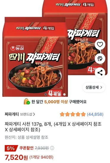 짜파게티 사천 137g, 8개 (7,520원/무료)5