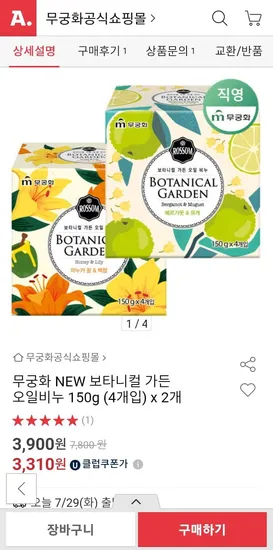 무궁화 NEW 보타니컬 가든 오일비누 150g (4개입) x 2개 (3,900원/무료배송)8