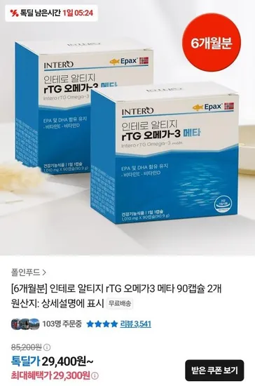 인테로 알티지 오메가3 메타 6개월분 (29,300원/무료)4