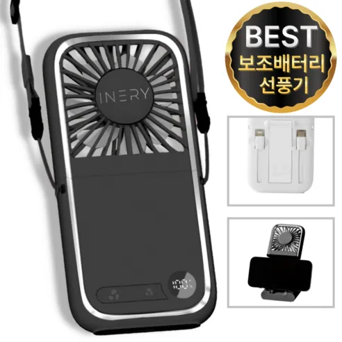 아이너리 접이식 휴대 선풍기/대용량 보조배터리 (9,900원/무료)1