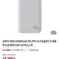 ] 모루이 보조배터리 45W 20,000 (18,300원/무배)22