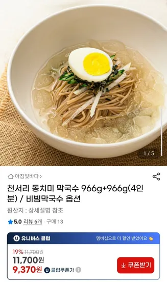천서리 동치미 막국수 966g+966g(4인분) (9,370원/무배)1