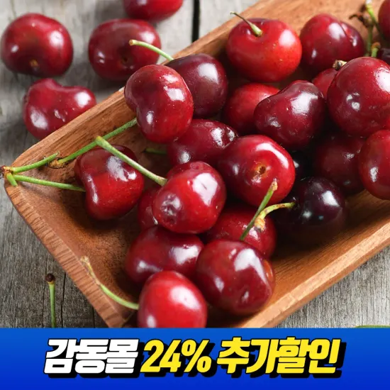 고당도 워싱턴 생체리 1kg 10-10.5row (8,143원/무료)2