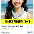 앨리쉬 여름아이스 넥쿨러 4세대 1+1