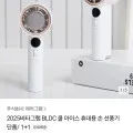 BLDC 쿨 아이스 휴대용선풍기