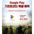 구글기프트카드 9% 할인 외 다양