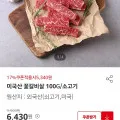 미국산 꽃갈비살 100g