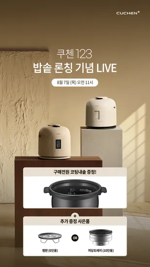 쿠첸 123밥솥