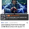 삼성 85인치 QLED TV KQ85QC75AFXKR PS5 슬림 디지털 에디션
