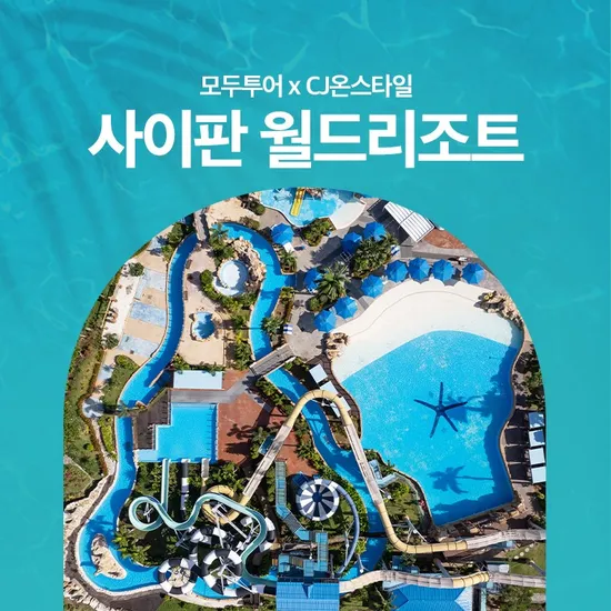 모두투어 사이판 월드리조트 3박 5일 성인2 소아2 패키지