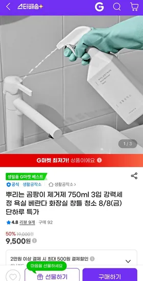 생활공작소 뿌리는 곰팡이 제거제 750ml 3개