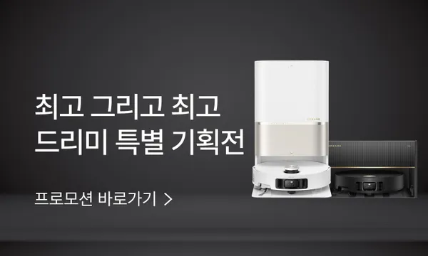 드리미 X50 Ultra 올인원 로봇청소기