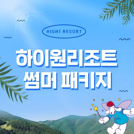 하이원리조트 2025 썸머패키지 4인권