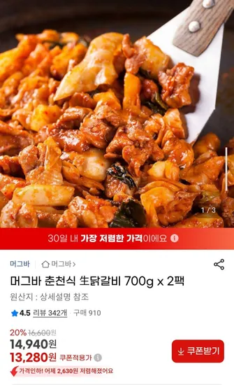 춘천식 생닭갈비 700g 2팩