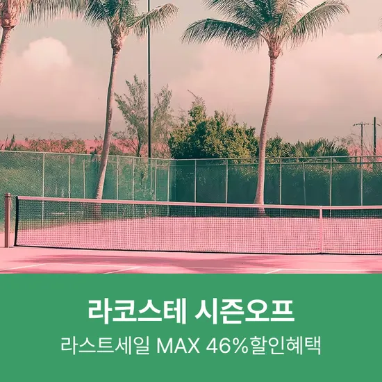 라코스테 클래식핏 크루넥 반팔 티셔츠 8색상